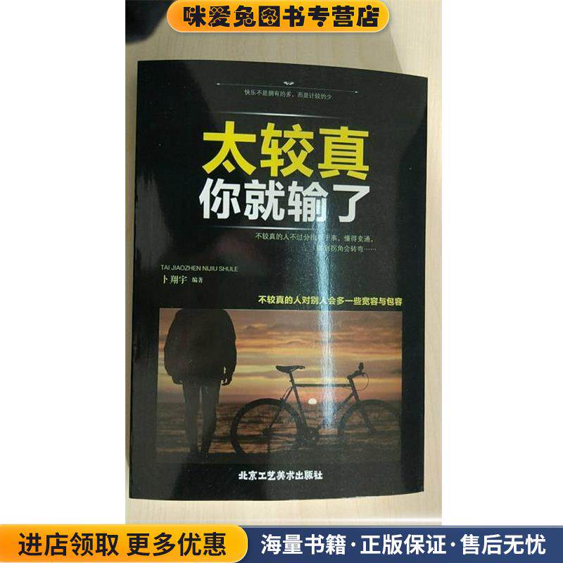 太较真你就输了(正版收藏品)卜翔宇 著北京工艺美术出版社9787514014150