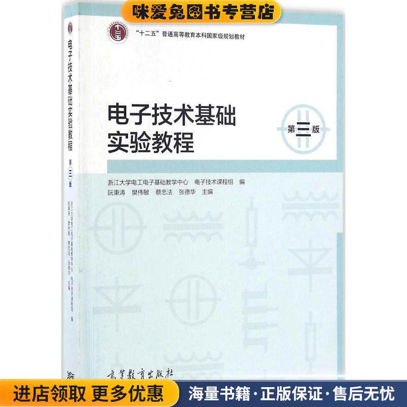 电子技术基础实验教程(正版收藏品)阮秉涛,樊伟敏,蔡忠法,张德华 著高等教育出版社9787040452648