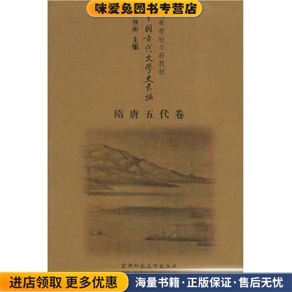 中国古代文学史长编:隋唐五代卷(正版收藏品)郭预衡 著首都师范大学出版社9787810394550图片