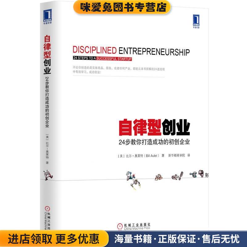 自律型创业:24步教你打造成功的初创企业(正版收藏品)Bill Aulet机械工业出版社9787111475668