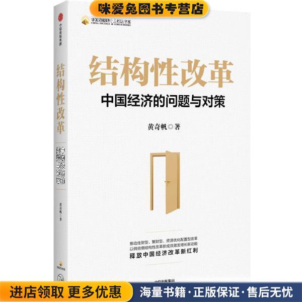 结构性改革：中国经济的问题与对策(正版收藏品)黄奇帆中信出版社9787521718645