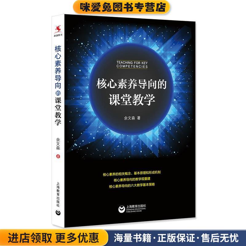 核心素养导向的课堂教学(正版收藏品)余文森 著上海教育出版社9787544476690