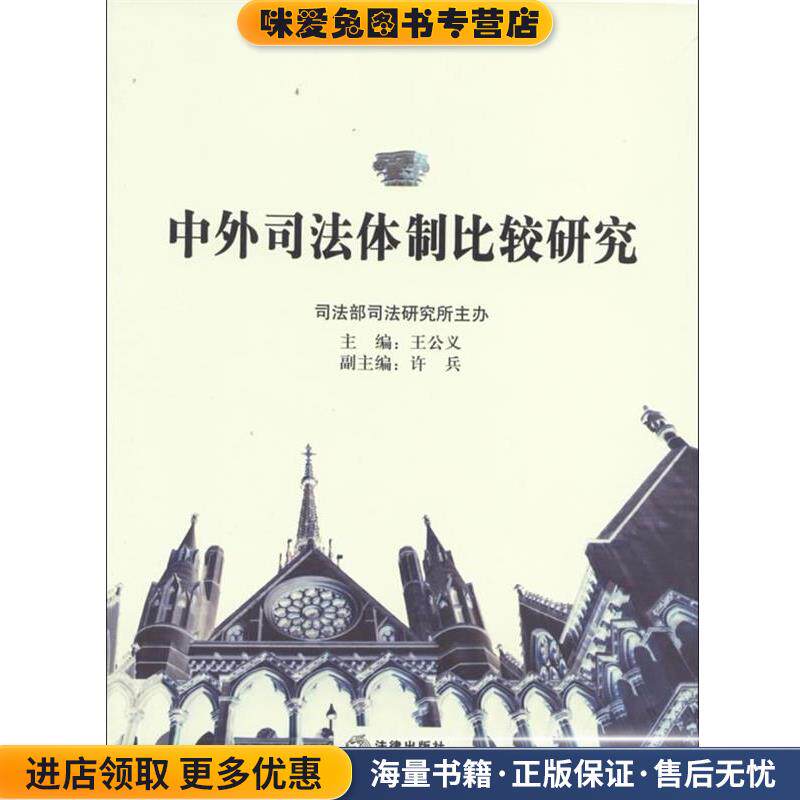 中外司法体制比较研究(正版收藏品)王公义　主编法律出版社9787511842985