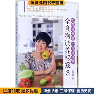 全食物调养秘笈3(正版收藏品)陈月卿 著东方出版社9787506098113
