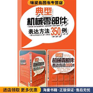 典型机械零部件表达方法350例(正版收藏品)樊宁,何培英 编著化学工业出版社9787122222244