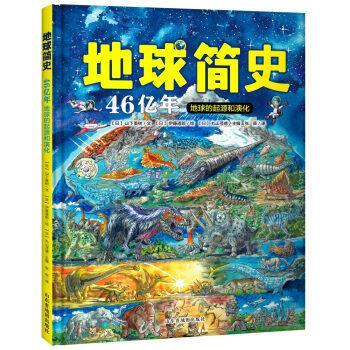 地球简史：地球46亿年的起源和演化(正版收藏品) [日]伊藤道郎 绘山东省地图出版社9787557204624