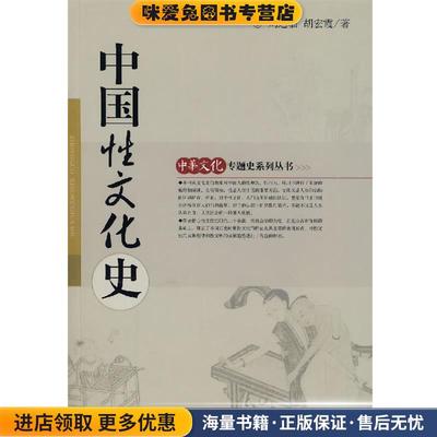 中国性文化史(正版收藏品)刘达临,胡宏霞 著东方出版中心9787801866936