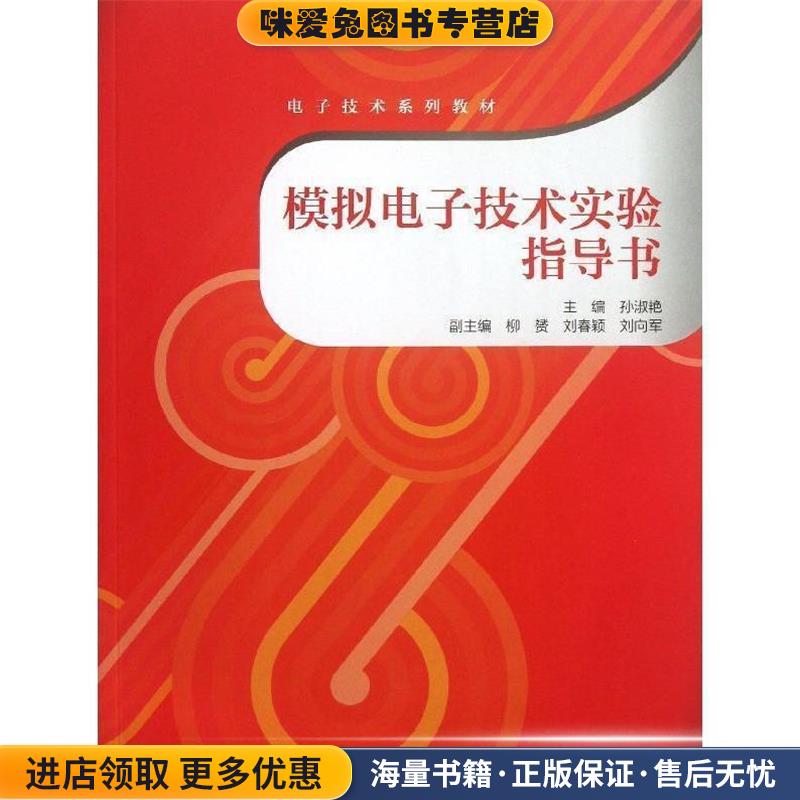 模拟电子技术实验指导书(正版收藏品)孙淑艳 编高等教育出版社9787040382372