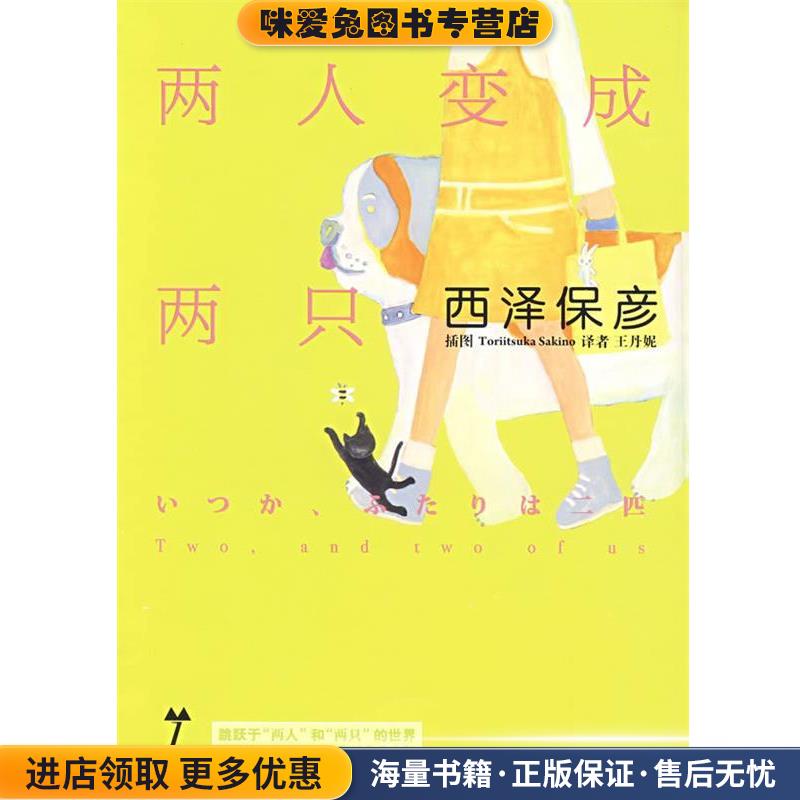 神秘大陆 两人变成两只(正版收藏品)(日)西泽保彦 著,王丹妮 译