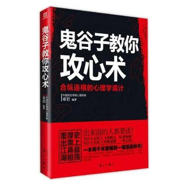 (正版收藏品)鬼谷子教你攻心术章岩编著漓江出版社9787540759766