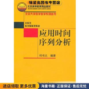 应用时间序列分析(正版收藏品)何书元北京大学出版社9787301063477