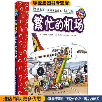繁忙的机场-我的第一套科学启蒙书-幼儿版-妙趣科学立体书(正版收藏品)[德] 安德烈娅&middot;埃内 著,[德] 沃尔夫冈&middot;梅茨格 绘,北京科