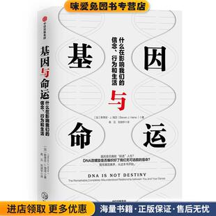 基因与命运(正版收藏品)斯蒂芬·J.海涅(StevenJ.Heine)中信出版社9787521705997