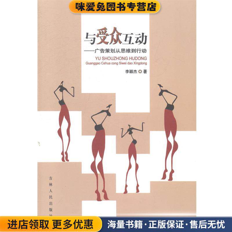 与受众互动:广告策划从思维到行动(正版收藏品)李颖杰　著吉林人民出版社9787206106972