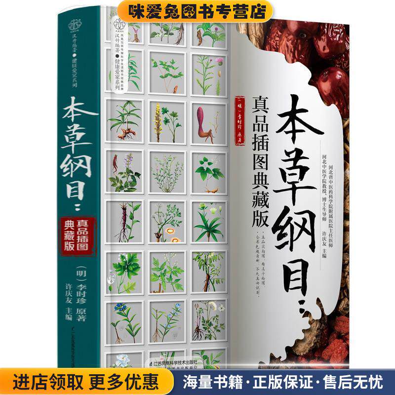 本草纲目:真品插图典藏版(正版收藏品)徐庆友江苏凤凰科学技术出版社9787571307080