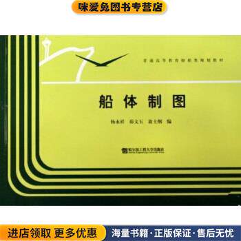 普通高等教育船舶类规划教材:船体制图(正版收藏品)杨永祥,峁文玉,翁士纲 著哈尔滨工程大学出版社9787810075909