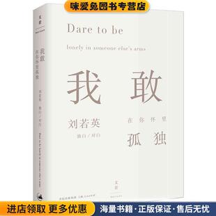 我敢在你怀里孤独(正版收藏品)刘若英上海人民出版社9787208130319