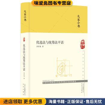 大家小书 优选法与统筹法平话(正版收藏品)华罗庚 著北京出版社9787200151718