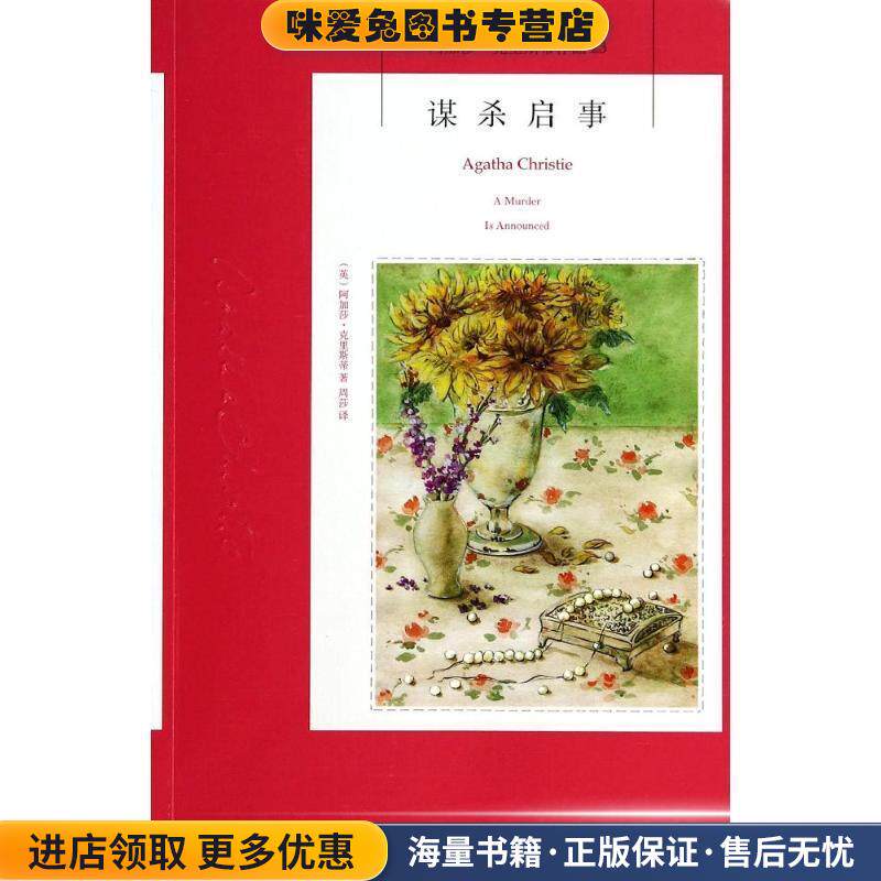 谋杀启事(正版收藏品)[英] 阿加莎·克里斯蒂 著,周莎 译新星出版社9787513315487