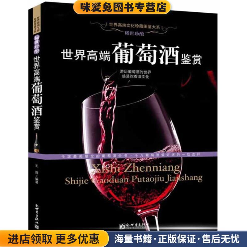 世界高端葡萄酒鉴赏(正版收藏品)王辉　编著新世界出版社9787510430909