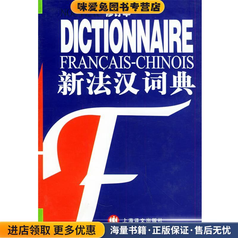 新法汉词典(正版收藏品)张寅德 主编上海译文出版社9787532725762