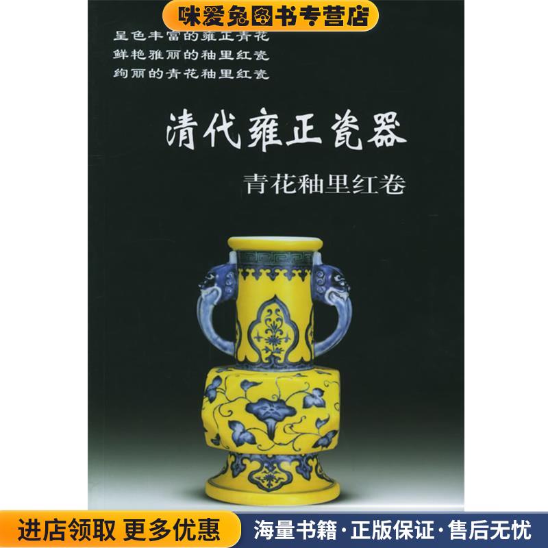 清代雍正瓷器:青花釉里红卷(正版收藏品)铁源 主编华龄出版9787801782939