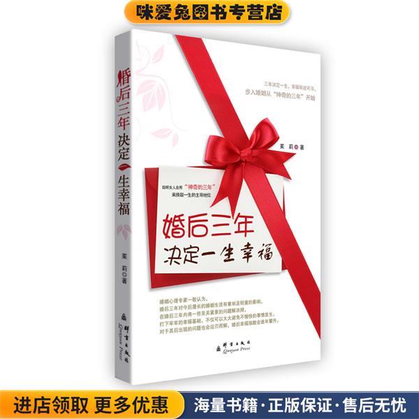 婚后三年决定一生的幸福(正版收藏品)茱莉 著群言出版社978780256