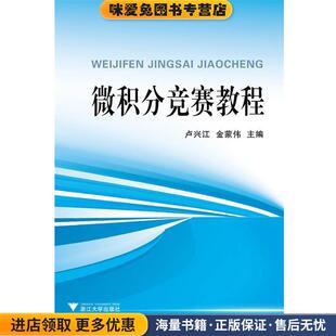 微积分竞赛教程(正版收藏品)卢兴江,金蒙伟 编浙江大学出版社9787308114363