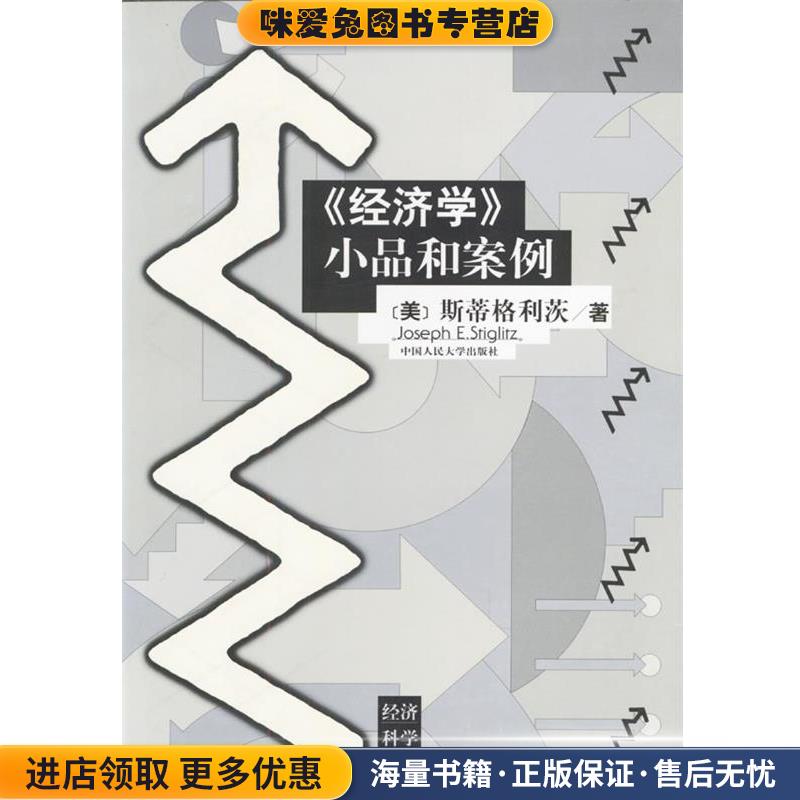 (正版收藏品)《经济学》小品和案例（美）斯蒂格利茨 著,王则柯 等校译中国人民大学出版社9787300029023