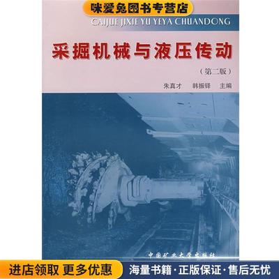 (正版收藏品)采掘机械与液压传动朱真才,韩振铎　主编中国矿大出版社9787810214209
