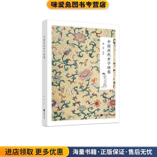 中国历代女子妆容(正版收藏品)李芽江苏文艺出版社9787539991665