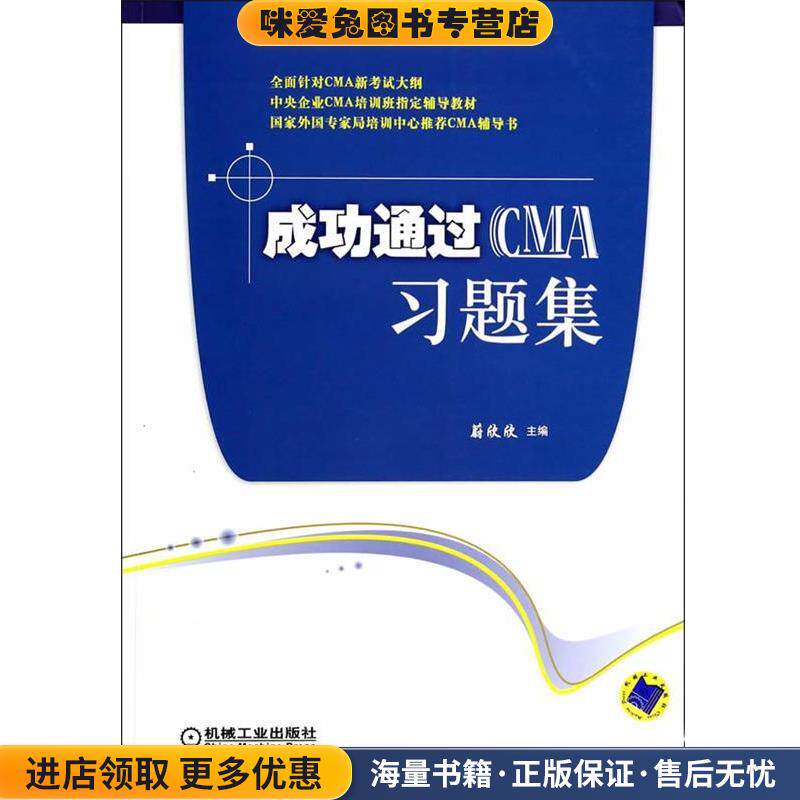 成功通过CMA习题集(正版收藏品)蔚欣欣　主编机械工业出版社9787111401421