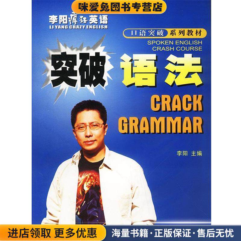突破语法 李阳疯狂英语口语突破系列(正版收藏品)李阳 主编世界图书出版公司9787506246149