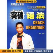李阳疯狂英语口语突破系列 主编世界图书出版 正版 李阳 公司9787506246149 收藏品 突破语法