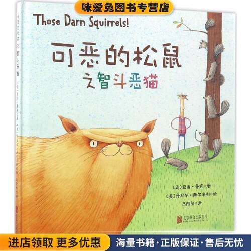 可恶的松鼠之智斗恶猫(正版收藏品)亚当·鲁宾 (Adam Rubin)北京联合出版公司9787550292055