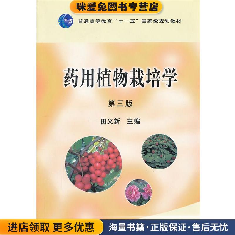 药用植物栽培学 第三版(正版收藏品)田义新　主编中国农业出版社9787109161597