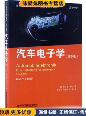 汽车电子学(正版收藏品)(德)康拉德·赖夫(Konrad Reif) 著,李裕华,马慧敏,李航 译西安交通大学出版社9787560590691