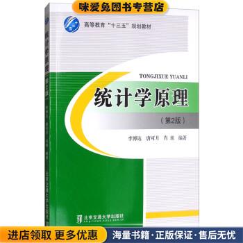 统计学原理(正版收藏品)李博达,唐可月,肖旭 著北京交通大学出版社9787512133884