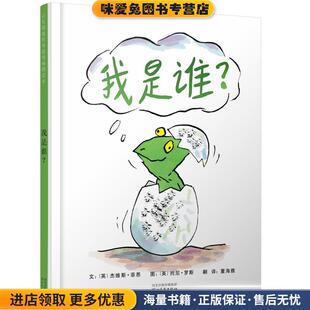 我是谁？(正版收藏品)文：[英]杰维斯菲恩 图：[英]托尼罗斯河北教育出版社9787554529850