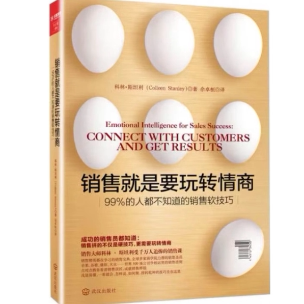 销售就是要玩转情商:99%的人都不知道的销售软技巧(正版收藏品)科林斯坦利(Colleen Stanley),佘卓桓　译武汉出版社9787543093515