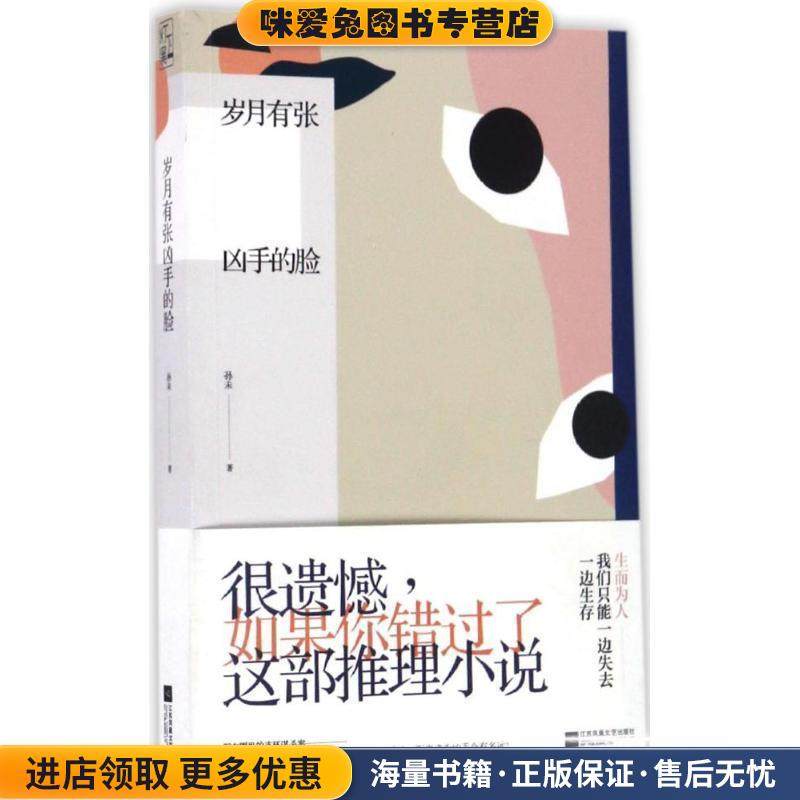 岁月有张凶手的脸(正版收藏品)孙未江苏文艺出版社9787539997414,书籍/杂志/报纸,侦探推理/恐怖惊悚小说,淘宝优惠券,粉丝福利购,淘宝优惠卷