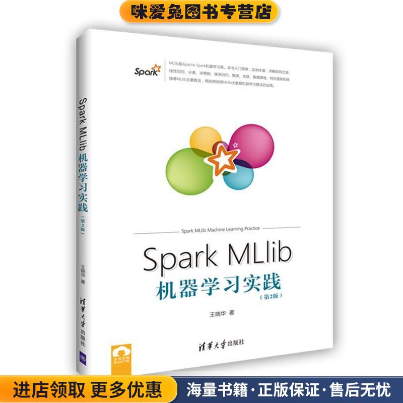 Spark MLlib机器学习实践(正版收藏品)王晓华清华大学出版社97873