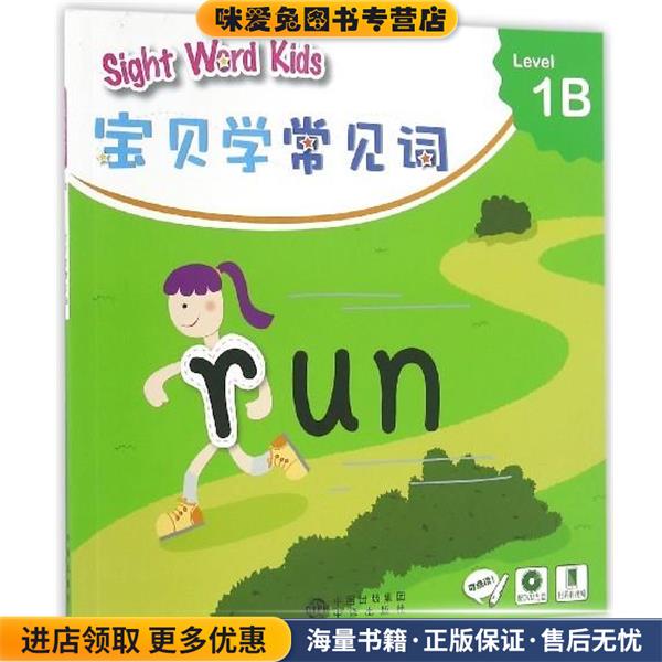 宝贝学常见词：Sight Word Kids 宝贝学常见词 Level 1B(正版收藏品)香港洛斯教育编辑部 编中译出版社9787500146056