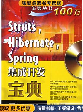 Struts，Hibernate，Spring集成开发宝典(正版收藏品)陈天河 等编著电子工业出版社9787121033995
