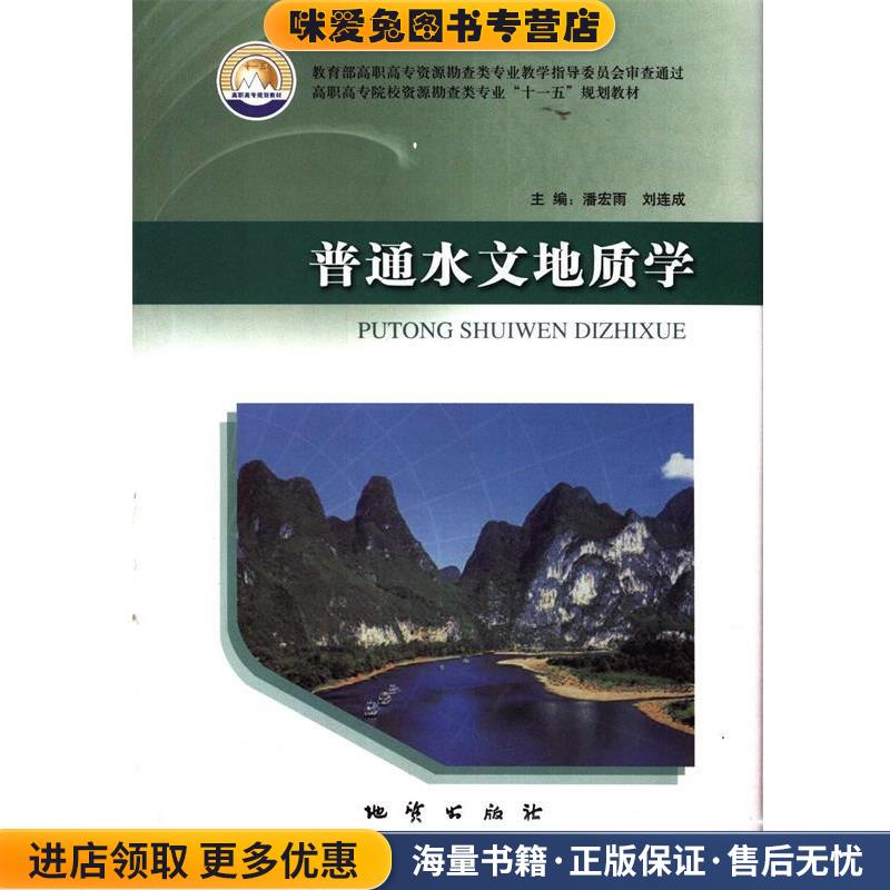 高职高专院校资源勘查类专业“十一五”规划教材:普通水文地质学(正版收藏品)潘宏雨,刘连成 编地质出版社9787116068612 - 实物图