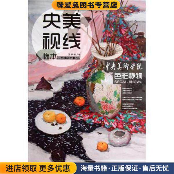 央美视线临本(正版收藏品)王跃福黑龙江美术出版社9787531826262