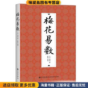梅花易数(正版收藏品)(宋)邵雍 撰 陈阳 整理九州出版社9787510840852