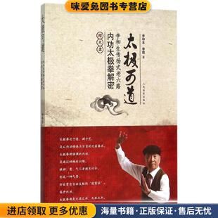 太极可道--内功太极拳解密(正版收藏品)李和生,李聪 著人民体育出版社9787500948049