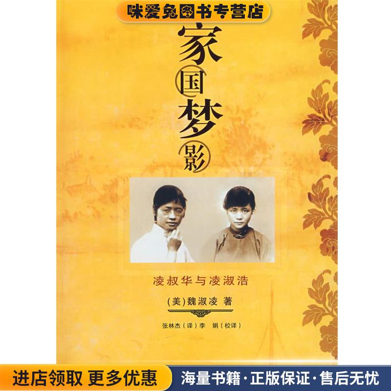 家国梦影(正版收藏品)(美)魏淑凌 著,张林杰 译,李娟 校译百花文艺出版社9787530649886
