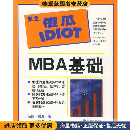 完全傻瓜IDIOT:MBA基础(正版收藏品)(美)高漫(Gorman,T.) 著,王敦渭 译辽宁教育出版社9787538255133